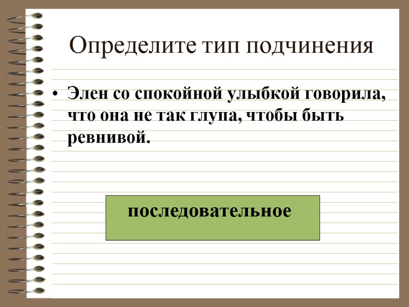 Определите тип подчинения Элен со спокойной улыбкой говорила, что она не так глупа, чтобы
